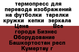 термопресс для перевода изображений на футболки, тарелки, кружки, кепки, зеркала › Цена ­ 30 000 - Все города Бизнес » Оборудование   . Башкортостан респ.,Кумертау г.